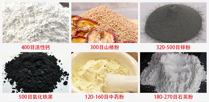 氣流篩：活性鈣，山楂粉，鋅粉，氧化鐵黑，中藥粉，石英粉等物料的篩分范圍。