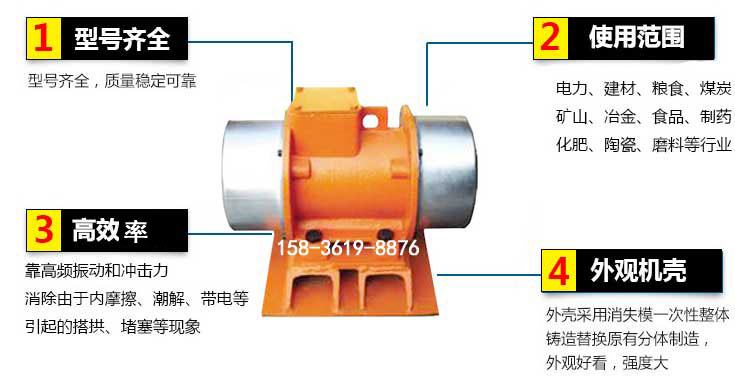 YZS振動(dòng)電機(jī)特點(diǎn)：1，型號(hào)齊全：型號(hào)齊全，質(zhì)量穩(wěn)定使用范圍：電力，建材，糧食，煤炭，礦山等行業(yè)。3，效率高：靠高頻振動(dòng)和沖擊力消除由于內(nèi)摩擦，潮解，帶電等引起的塔拱，堵塞等現(xiàn)象。4，外觀機(jī)殼：外殼采用消失模一次性整體鑄造替換原有分體制造。