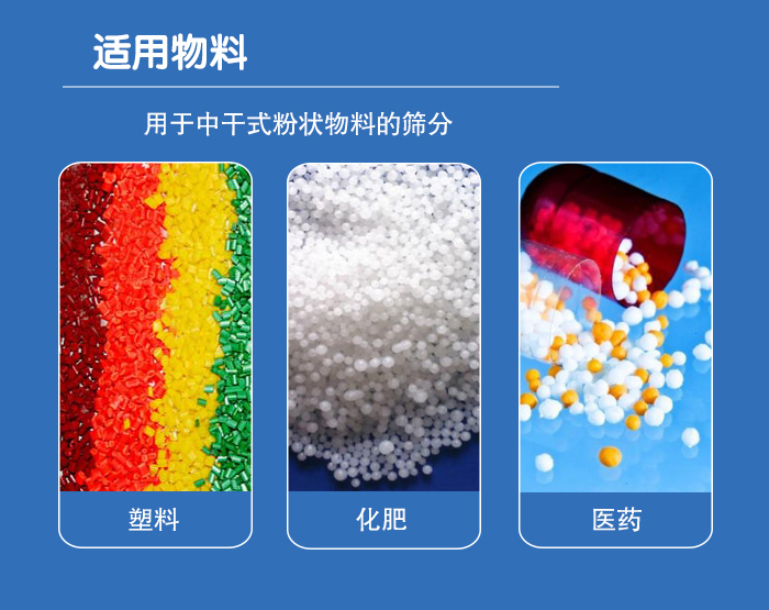 顆粒振動(dòng)篩廣泛適用于化工、食品、糧食、陶瓷等行業(yè)中干式粉狀物料的篩分。