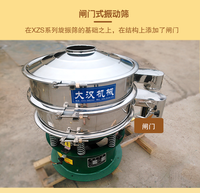 在旋振篩結(jié)構(gòu)的基礎(chǔ)上，添加了閘門，所以稱之為閘門式振動(dòng)篩。
