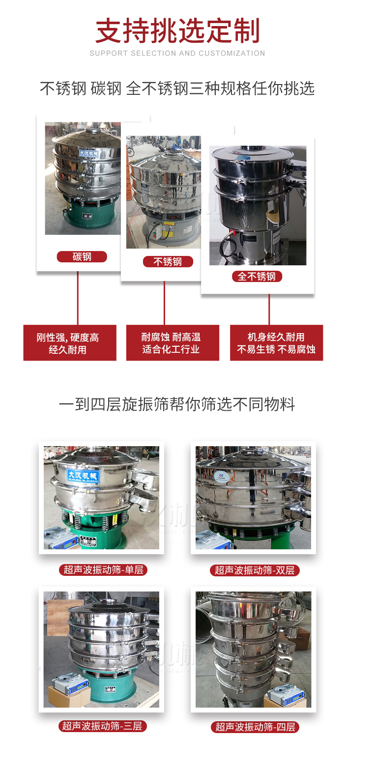超聲波振動篩支持挑選定制常見的有：不銹鋼，碳鋼，全不銹鋼三種規(guī)格;層級共有一到四層可供選擇。