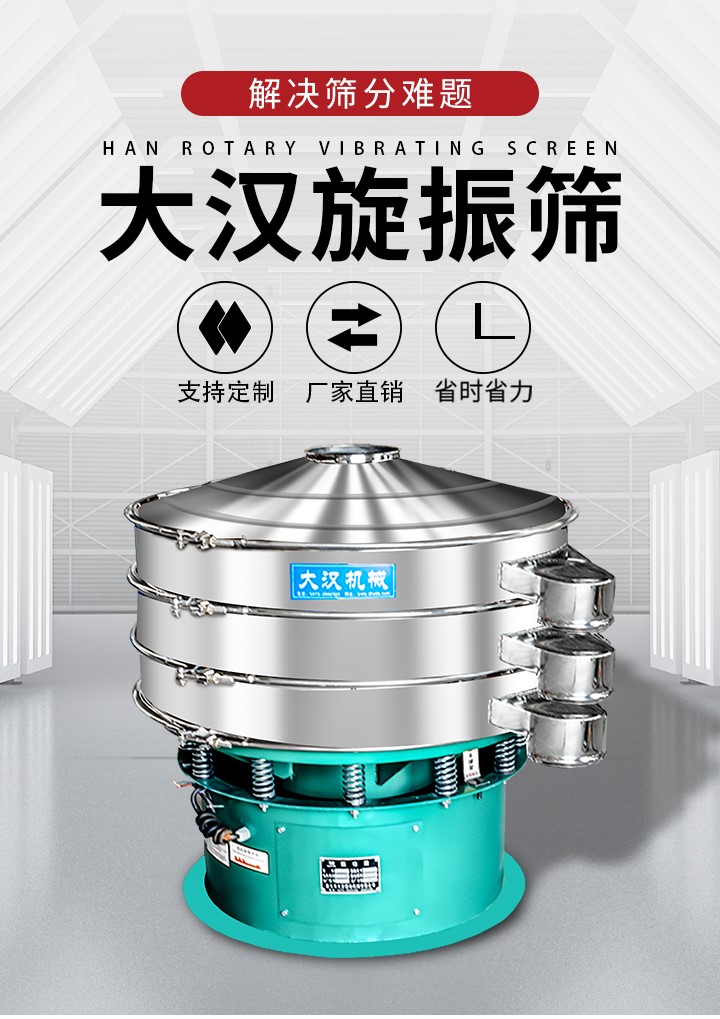 大漢旋振篩廠家支持定制，廠家直銷，省時省力。旋振篩適用行業(yè)：化工行業(yè)，食品行業(yè)，金屬行業(yè)，以及公害處理等行業(yè)。支持各種行業(yè)的篩分要求。