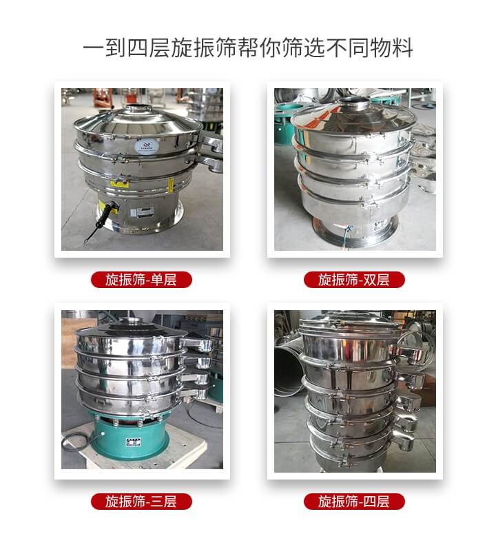 旋振篩優(yōu)勢該產(chǎn)品多采用304不銹鋼材質(zhì)并能夠廣泛的使用到很多行業(yè)當中。網(wǎng)孔不堵塞，粉末不飛揚可篩至500目-0.28目，適用各種大小粉末。雜質(zhì)自動排出可連續(xù)作業(yè)適合流水線等效率行業(yè)。