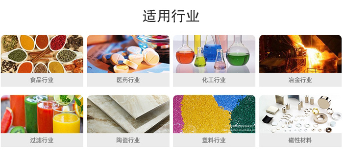 氣流篩粉機(jī)適用行業(yè)：食品，醫(yī)藥，化工，冶金，過(guò)濾，陶瓷，塑料，磁性材質(zhì)等行業(yè)。
