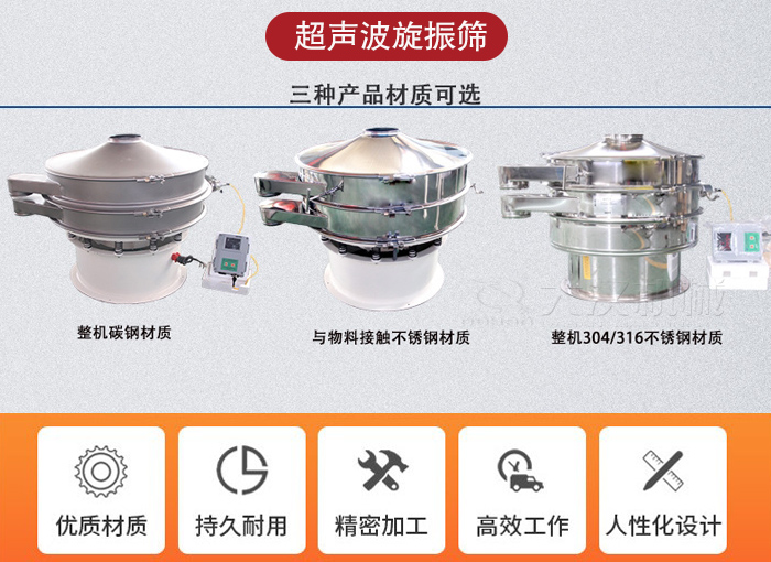 超聲波旋振篩有碳鋼，不銹鋼+碳鋼和全不銹鋼三種材質。