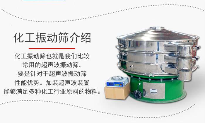 化工振動(dòng)篩介紹：化工振動(dòng)篩也就是我們比較常用的超聲波振動(dòng)篩，要是針對(duì)于超聲波振動(dòng)篩性能優(yōu)勢。加裝超聲波裝置能夠滿足多種化工行業(yè)原料的物料。