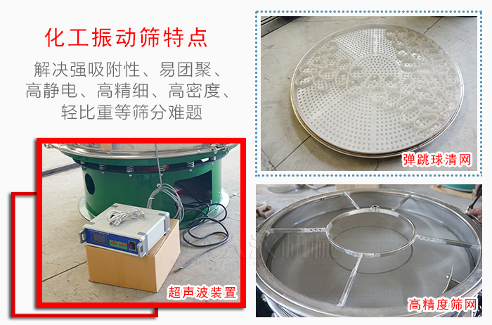 化工振動(dòng)篩特點(diǎn)：解決強(qiáng)吸附性，易團(tuán)聚，高靜電，高精細(xì)，高密度，輕比重等篩分難題。