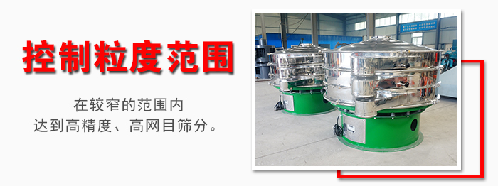 化工振動(dòng)篩控制粒度范圍：在較窄的范圍內(nèi)達(dá)到高精度，高網(wǎng)目篩分。