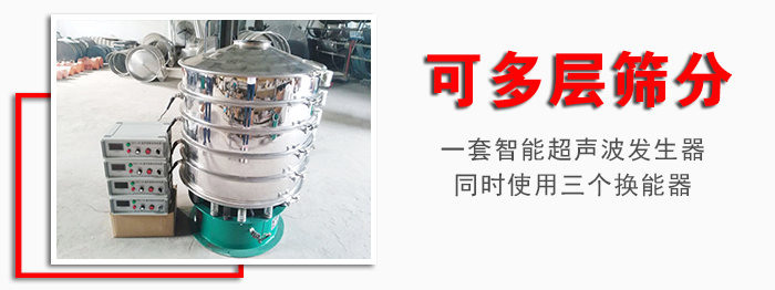 化工振動(dòng)篩可多層篩分：一套智能超聲波發(fā)生器同時(shí)使用三個(gè)換能器。