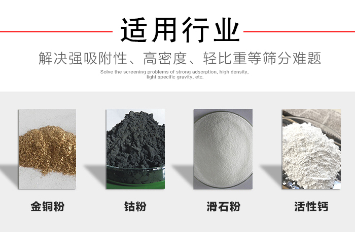 適用行業(yè)：化工振動(dòng)篩可用來篩分：金銅粉，鈷粉，滑石粉，活性鈣等解決強(qiáng)吸附性，高密度，輕比重等篩分難題。