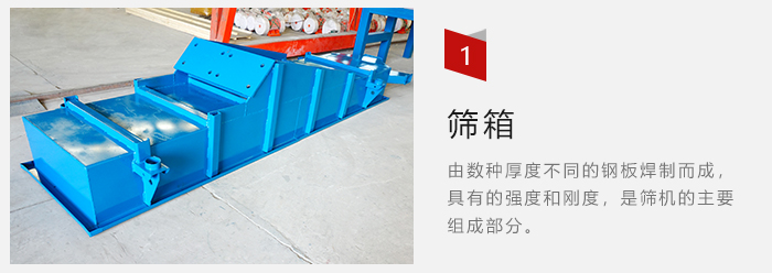 篩箱采用優(yōu)質(zhì)鋼板焊制而成，耐磨損，可塑性強(qiáng)。