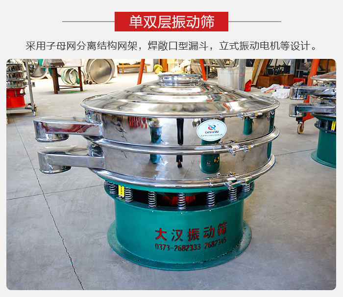 單雙層振動篩采用子母分離結(jié)構(gòu)網(wǎng)架，焊敞口型漏斗，立式振動電機(jī)等設(shè)計(jì)。