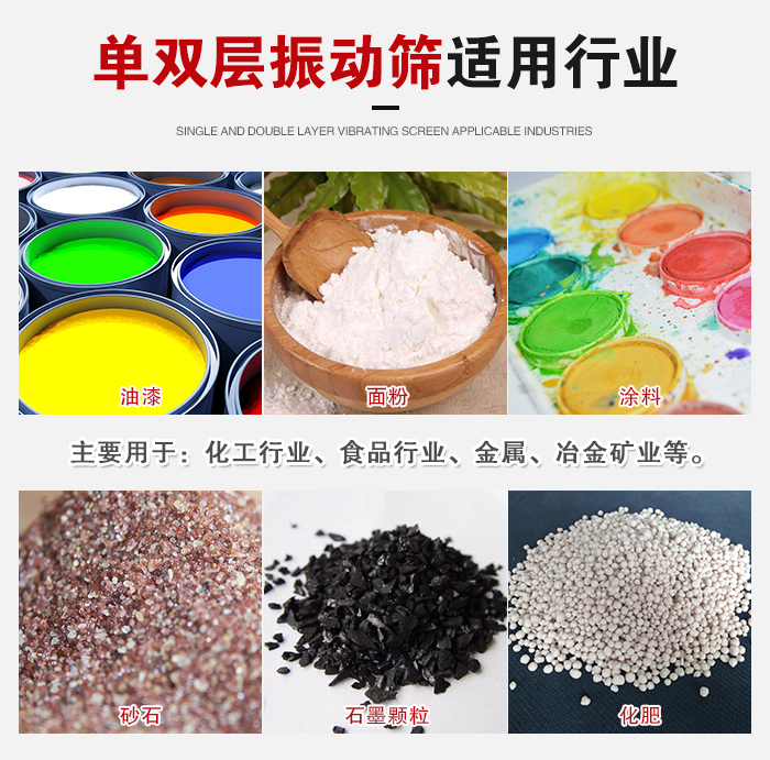 單雙層振動篩適用行業(yè)：主要用于：化工行業(yè)，食品行業(yè)，金屬，冶金礦業(yè)等。