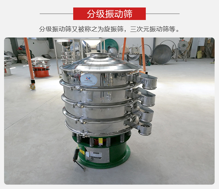 分級(jí)振動(dòng)篩是針對于振動(dòng)篩的篩分效果進(jìn)行分類的，那么對于分級(jí)振動(dòng)篩我們來介紹一些精細(xì)篩分的三次元振動(dòng)篩。