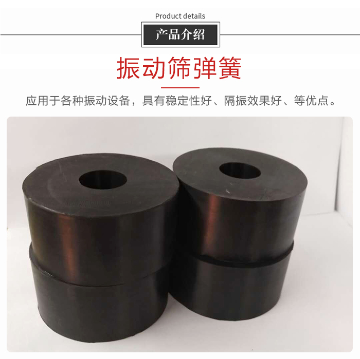 產(chǎn)品介紹：振動(dòng)彈簧：應(yīng)用于多種振動(dòng)設(shè)備，具有穩(wěn)定性好，隔振效果好，等優(yōu)點(diǎn)。