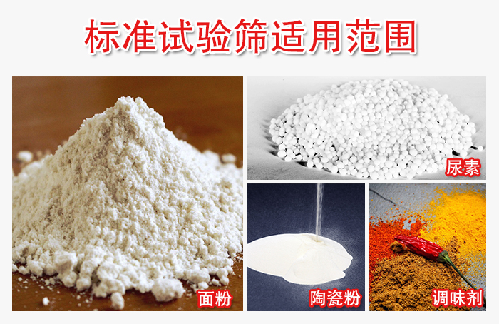 標(biāo)準(zhǔn)試驗篩適用范圍：面粉，陶瓷，調(diào)味粉，調(diào)味劑等。