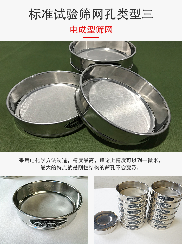 標(biāo)準(zhǔn)試驗篩網(wǎng)孔有三種電成型，精度高，鋼性強(qiáng)。