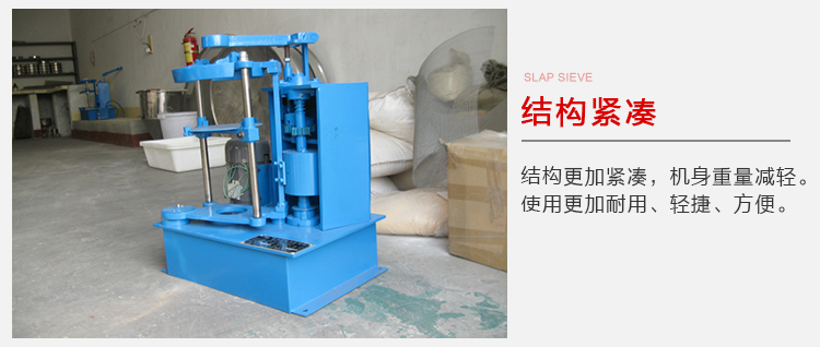 拍擊篩結(jié)構(gòu)緊湊機身較輕，使用壽命長方便，耐用。
