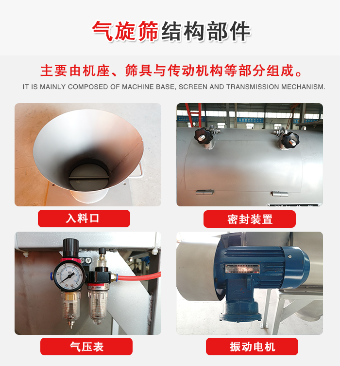 氣旋篩結(jié)構(gòu)：入料口，密封裝置，電機(jī)，氣壓表等