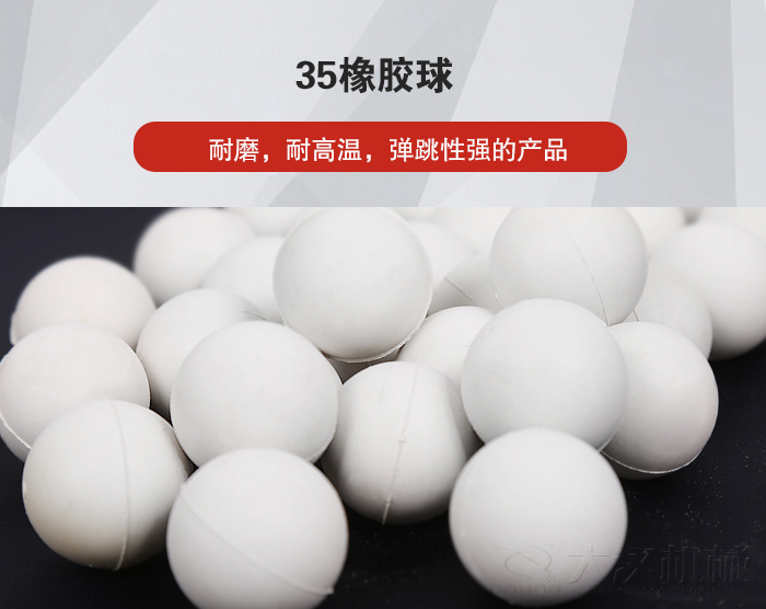 35橡膠球彈跳性好，耐磨，耐高溫。