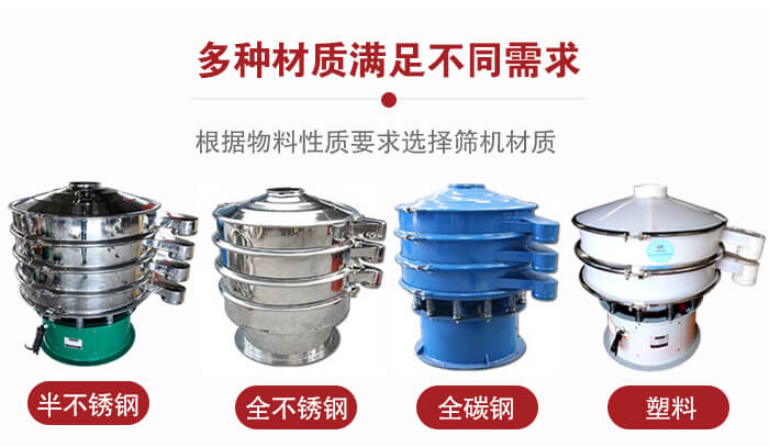 三次元振動(dòng)篩材質(zhì)可分為：半不銹鋼，全不銹鋼，全碳鋼，塑料等。
