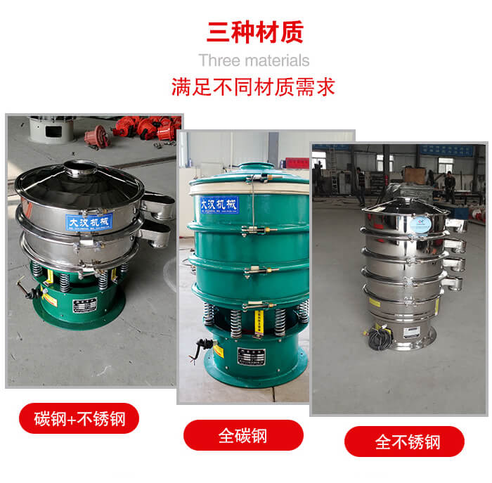 旋振篩材質(zhì)碳鋼+不銹鋼，全碳鋼，全不銹鋼等。