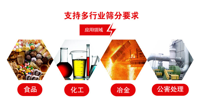 旋振篩適用的行業(yè)：食品行業(yè)，化工行業(yè)，冶金行業(yè)，公害處理等。