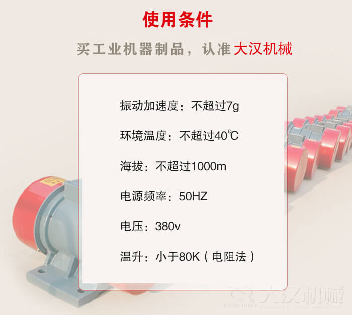 YZS振動電機：電壓：380V海拔不超過1000m環(huán)境溫度不超過40℃。
