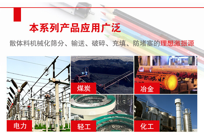 yzs振動電機多用于物料的篩分，輸送（短距離），破碎，充填等作用。