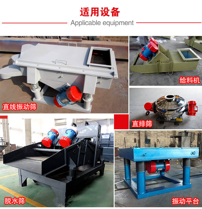 YZS振動電機多于：直線振動篩，直排篩，圓振動篩，振動給料等設備使用。