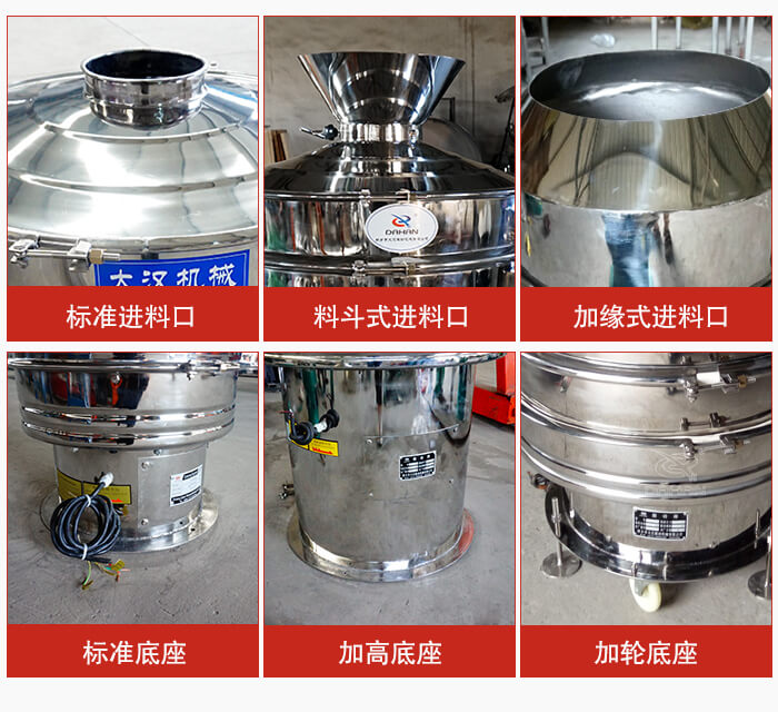 不銹鋼振動篩主要細(xì)節(jié)有：標(biāo)準(zhǔn)進料口，料斗式進料口，加緣式進料口，標(biāo)準(zhǔn)低座，加高底座，加輪底座等。