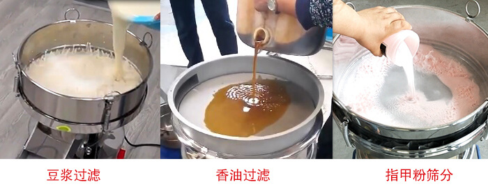 過濾篩豆?jié){過濾，香油過濾，指甲粉篩分試機現(xiàn)場